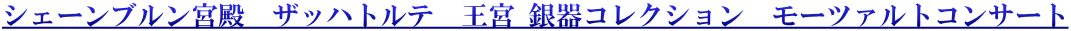 シェーンブルン宮殿　ザッハトルテ　王宮 銀器コレクション　モーツァルトコンサート