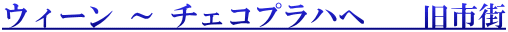 ウィーン ～ チェコプラハへ　　旧市街