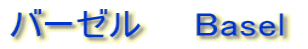バーゼル　　Basel 