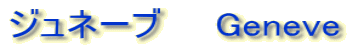 ジュネーブ　　Geneve 