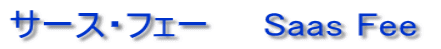 サース・フェー　　Saas Fee 