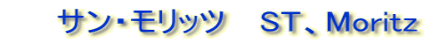 　　サン・モリッツ 　ST、Moritz 