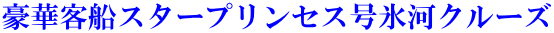 豪華客船スタープリンセス号氷河クルーズ
