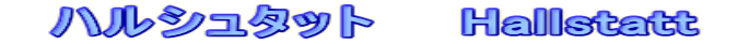 　ハルシュタット　　Hallstatt  