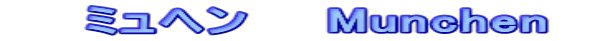 　　ミュヘン　　Munchen   