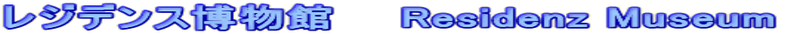 レジデンス博物館　　Residenz Museum 