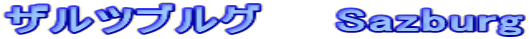 ザルツブルグ　　Sazburg