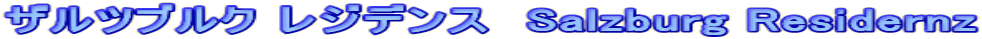 ザルツブルク レジデンス　Salzburg Residernz