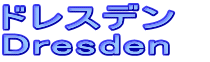 ドレスデン Dresden  