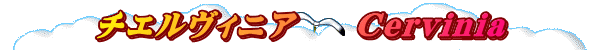 チエルヴィニア　　Cervinia