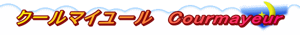 クールマイユール　Courmayeur