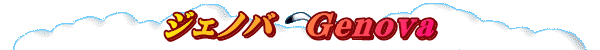 ジェノバ　Genova