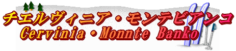 チエルヴィニア・モンテビアンコ 　Cervinia・Monnte Banko