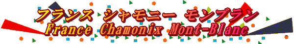 フランス シャモニー モンブラン  France Chamonix Mont-Blanc