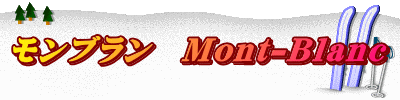 モンブラン　Mont-Blanc