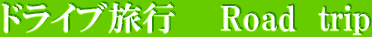 ドライブ旅行　　Road  trip