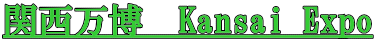 関西万博　Kansai Expo