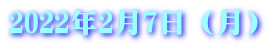 2022年2月7日（月）