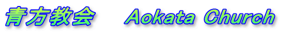 青方教会　　Aokata Church