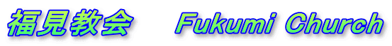 福見教会　　Fukumi Church