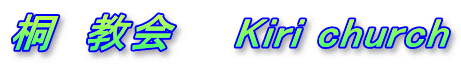 桐　教会　　Kiri church