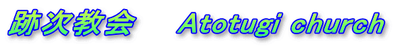 跡次教会　　Atotugi church