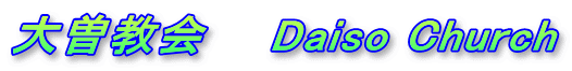 大曽教会　　Daiso Church