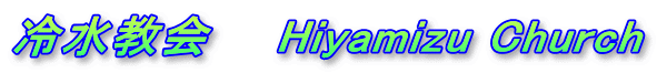 冷水教会　　Hiyamizu Church