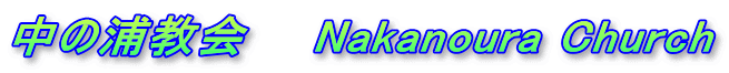 中の浦教会　　Nakanoura Church