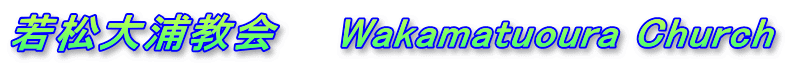 若松大浦教会　　Wakamatuoura Church