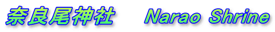 奈良尾神社　　Narao Shrine