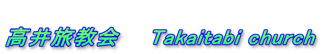  高井旅教会　　Takaitabi church