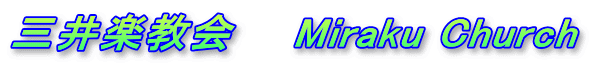 三井楽教会　　Miraku Church