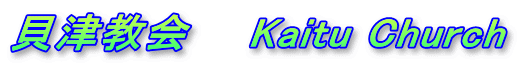 貝津教会　　Kaitu Church