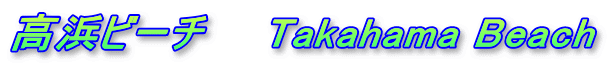 高浜ビーチ　　Takahama Beach
