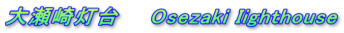 大瀬崎灯台　　Osezaki Iighthouse