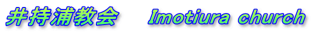 井持浦教会　　Imotiura church
