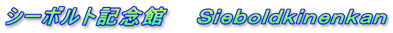 シーボルト記念館 Sieboldkinenkan