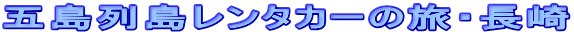 五島列島レンタカーの旅・長崎