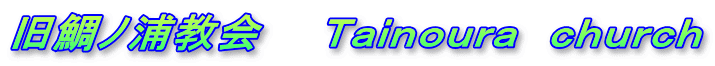 旧鯛ノ浦教会　　Ｔａｉｎｏｕｒａ　ｃｈｕｒｃｈ