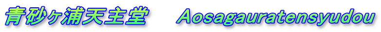 青砂ヶ浦天主堂　　Aosagauratensyudou
