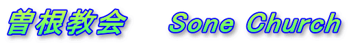 曽根教会　　Sone Church