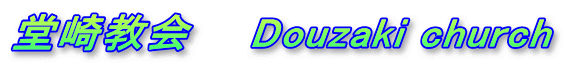 堂崎教会 Douzaki church