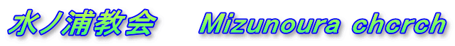 水ノ浦教会 Mizunoura chcrch