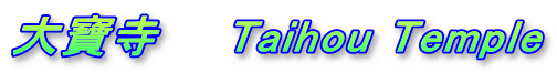 大寶寺　　Taihou Temple