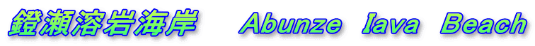 鐙瀬溶岩海岸　　Abunze　Iava　Beach
