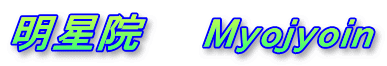 明星院　　Myojyoin
