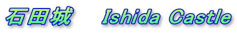 石田城　　Ishida Castle