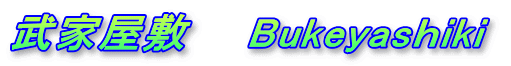 武家屋敷　　Bukeyasｈiki 