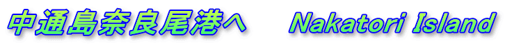 中通島奈良尾港へ　　Nakatori Island